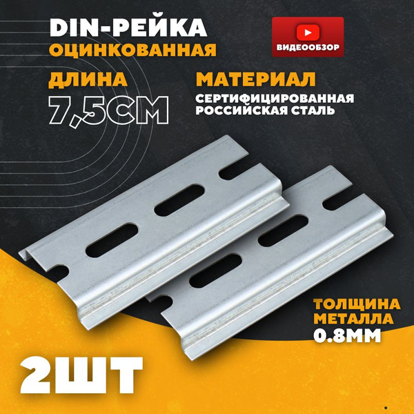 Дин рейка перфорированная стальная 75x35x7,5 мм, 2 шт купить на OZON по ...