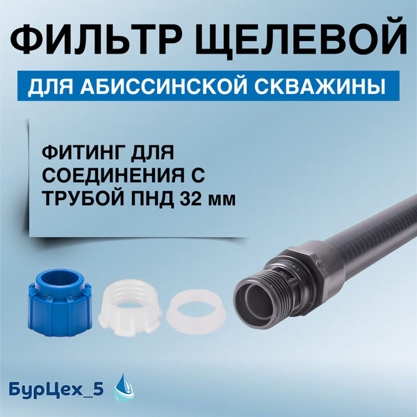 Фильтр щелевой НПВХ Д50 для абиссинской скважины - купить по низкой ...