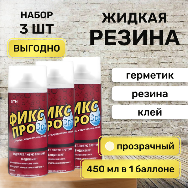 Жидкая резина ФИКС ПРО 3в1 спрей, цвет Прозрачный - Бесцветный / Набор ...