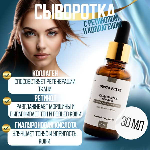 Сыворотка для лица с ретинолом и коллагеном 30мл - купить с доставкой ...