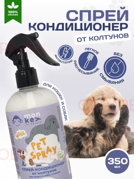 Спрей от колтунов для животных - купить с доставкой по выгодным ценам в ...