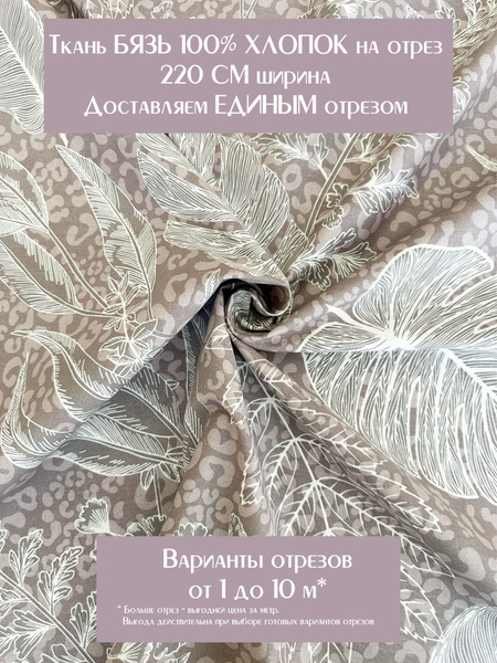 Ткань для шитья постельного белья и рукоделия "Техас", 100% хлопок ...