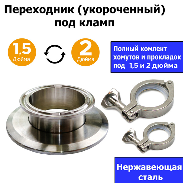 Переходник с клампа 1,5 на 2 дюйма (Укороченный) + (Хомут и прокладка ...