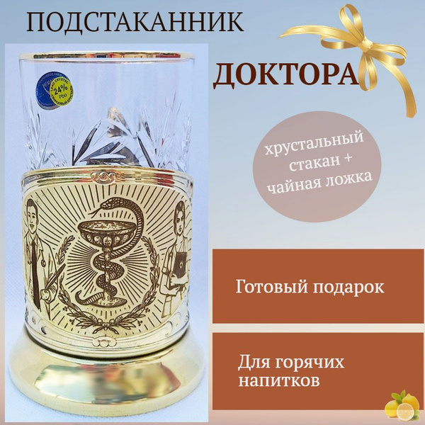 Подстаканник Bin-Bon "Подарок врачу, набор для чаепития с ...