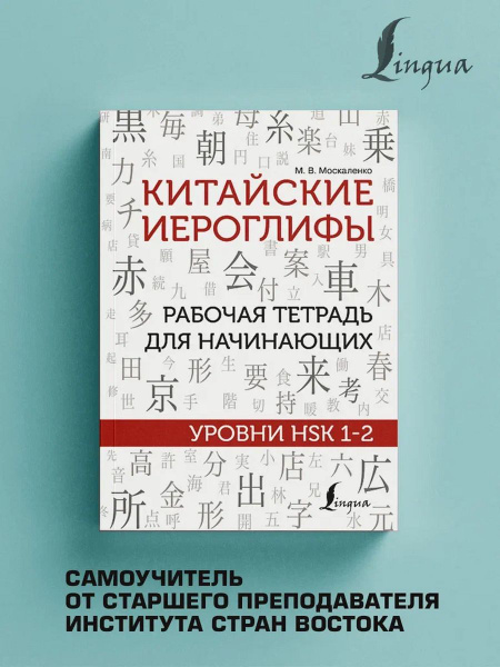 Китайские иероглифы.Рабочая тетрадь для начинающих HSK 1-2 - купить с ...