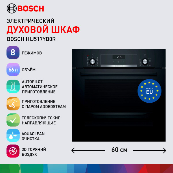 Bosch Духовой шкаф электрический встраиваемый HIJ517YB0R, ширина 60 см ...