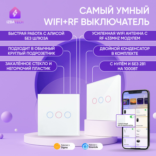 Умный сенсорный выключатель с Алисой WiFi и RF 433 белый трехклавишный ...