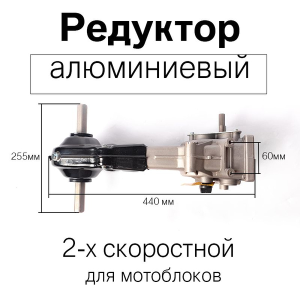 Редуктор для мотоблока 2-х скоростной (алюминиевый) Brait, Steher ...