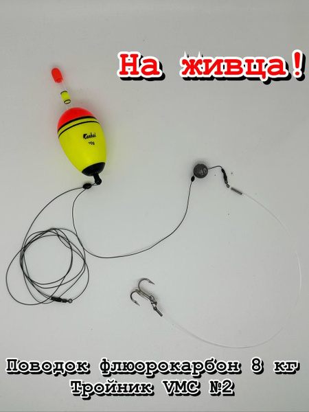 Монтаж для ловли на живца с поводком из флюрокарбона 8кг - купить по ...