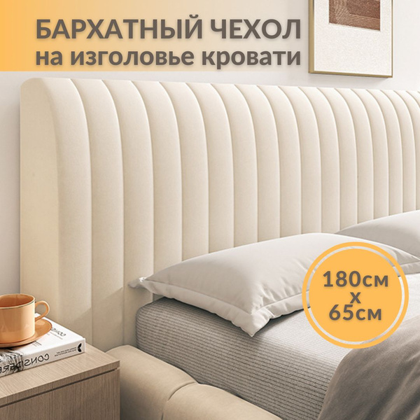 Чехол на мебель для кровати, 180х65см купить c доставкой на OZON по ...