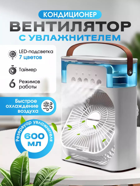Портативный мини вентилятор настольный 3в1 с увлажнителем/ Настольный ...