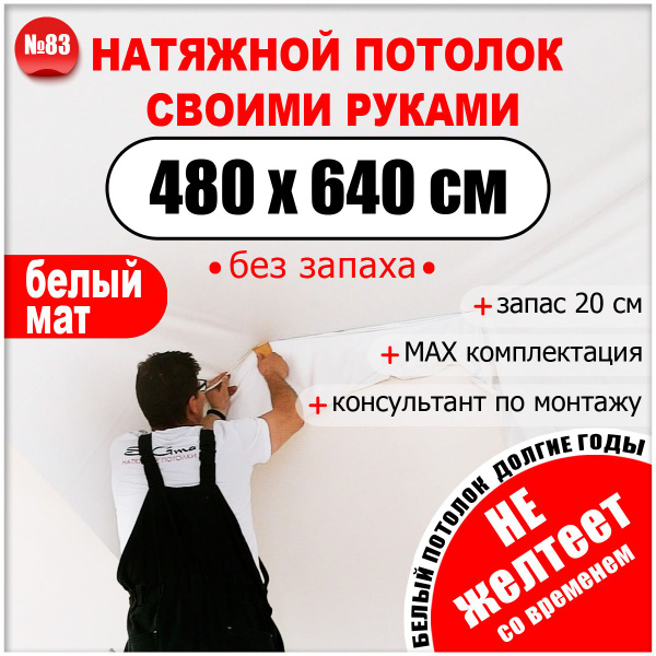 Набор для натяжного потолка белый матовый без нагрева №83, для комнаты ...