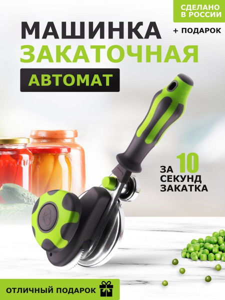 Закаточная машинка для банок автомат - купить с доставкой по выгодным ...