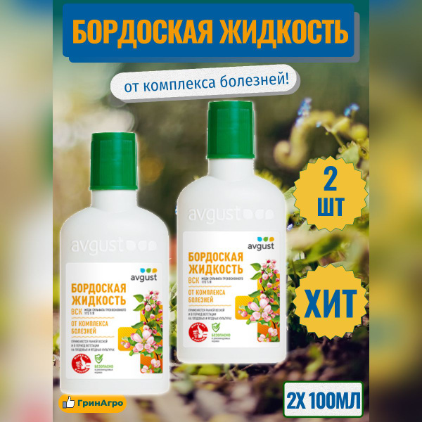 Бордоская жидкость от комплекса болезней 100мл (2 штуки) - купить с ...
