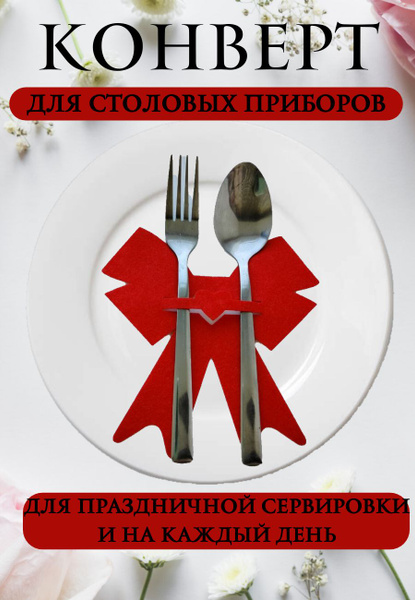 Салфетки сервировочные тканевые на стол, конверт для сервировки ...