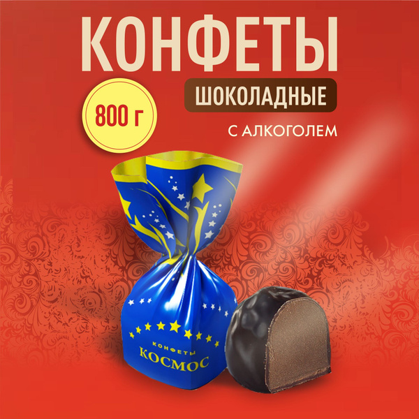Конфеты шоколадные Космос 800 гр - купить с доставкой по выгодным ценам ...