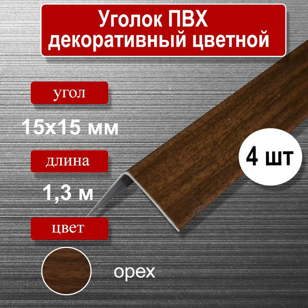 Уголок отделочный ПВХ, 15х15мм, длина 1.3м, цвет-орех (4шт) - купить по ...