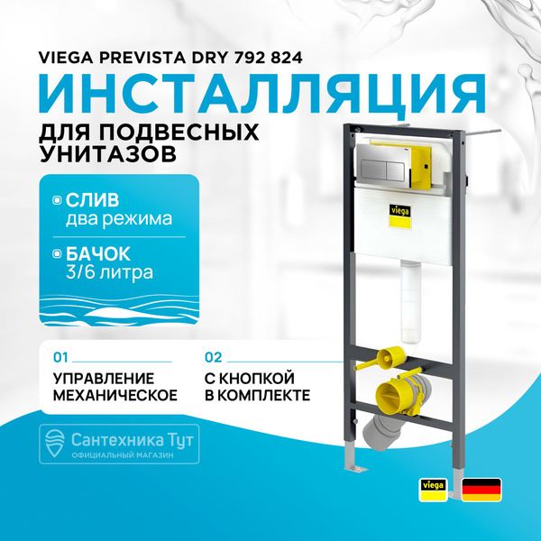 Инсталляция для унитаза с бачком и клавишей смыва Viega Prevista Dry ...
