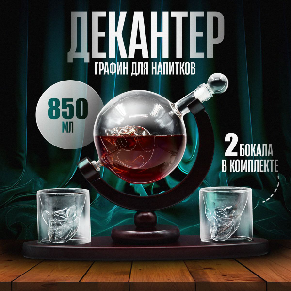 Декантер для вина и виски, коньяка в подарочной упаковке - купить с ...