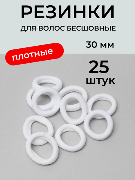 Резинки для волос белые 25 штук. Принчипесса купить на OZON по низкой ...