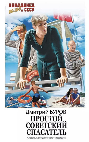 Простой советский спасатель | Буров Дмитрий Александрович - купить с ...