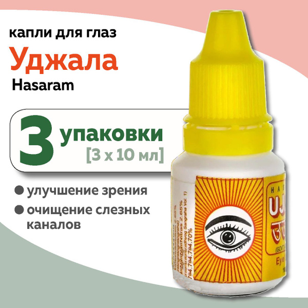 Капли для глаз Уджала Хасарам для очищения слёзных каналов (Ujala ...