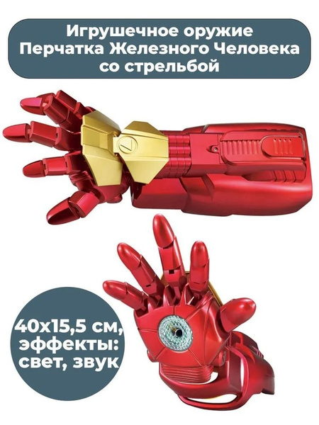 Характеристики Игрушечное оружие Перчатка Железного Человека со ...
