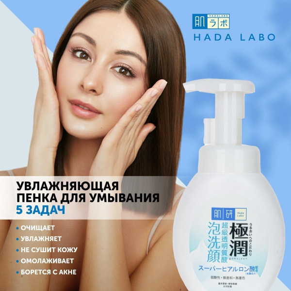 HADA LABO Пенка для умывания лица увлажняющая с cупер гиалуроновой ...