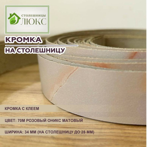 Кромка 70М розовый оникс матовый с клеем 34мм пластиковая для ...