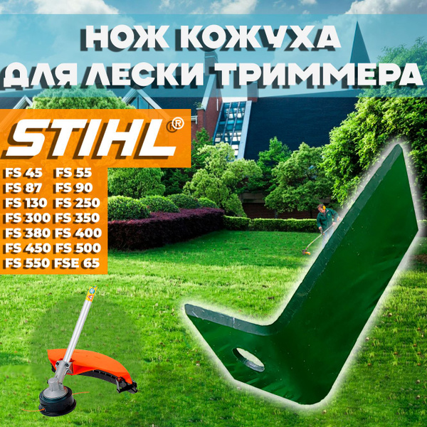Нож кожуха для лески бензокосы / триммера Штиль STIHL FS 55 FS 87 FS 90 ...