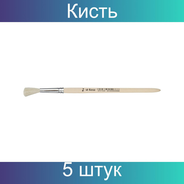 Кисть №1 School Отличник коза круглая №6, 5 штук - купить с доставкой ...