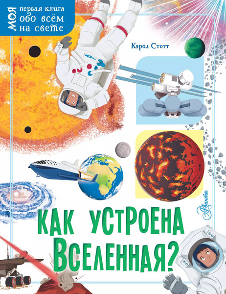 Как устроена Вселенная? - купить с доставкой по выгодным ценам в ...