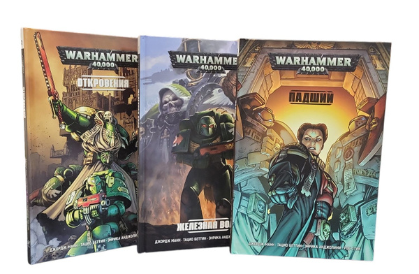 Warhammer 40000. Книга 1: Железная воля. Книга 2: Откровения. Книга 3 ...