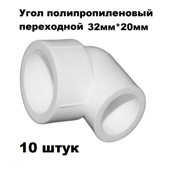 Уголок для полипропиленовой трубы 32мм*20мм переходной 90 градусов ...
