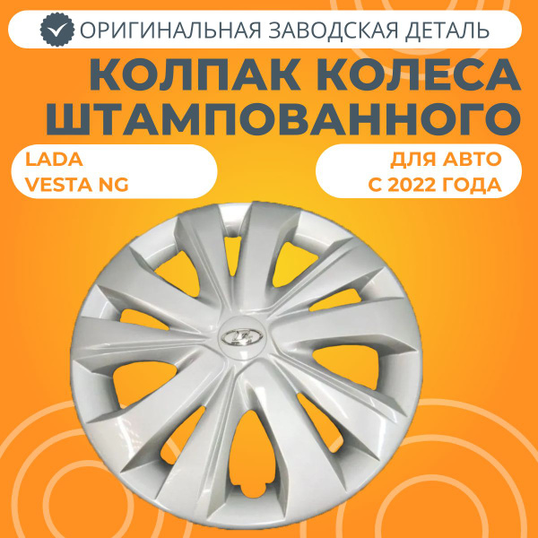 Колпак колеса штампованного Лада Веста NG 15" (1 шт) - купить по ...