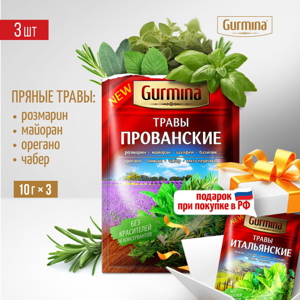 Прованские травы Gurmina, 3 шт по 10 г, французские травы приправа ...