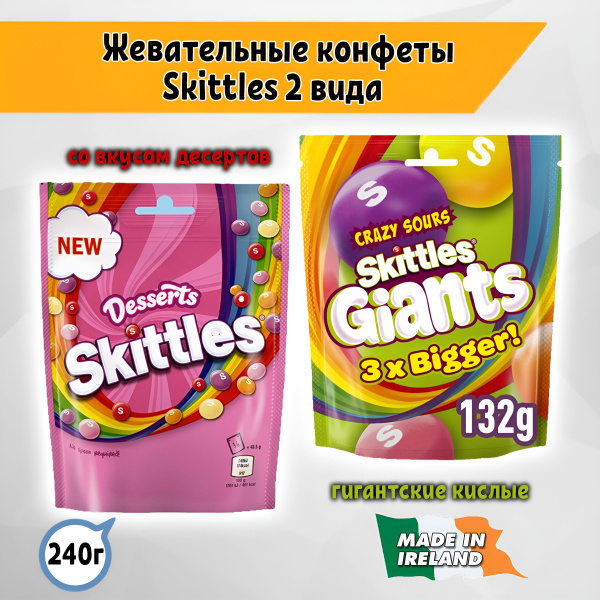 Жевательные конфеты Skittles Скитлс Giants кислые 132 гр и Desert 152 ...