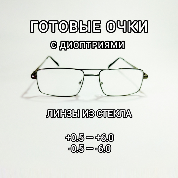 Готовые очки для зрения Focus, стеклянные линзы, металлическая оправа ...