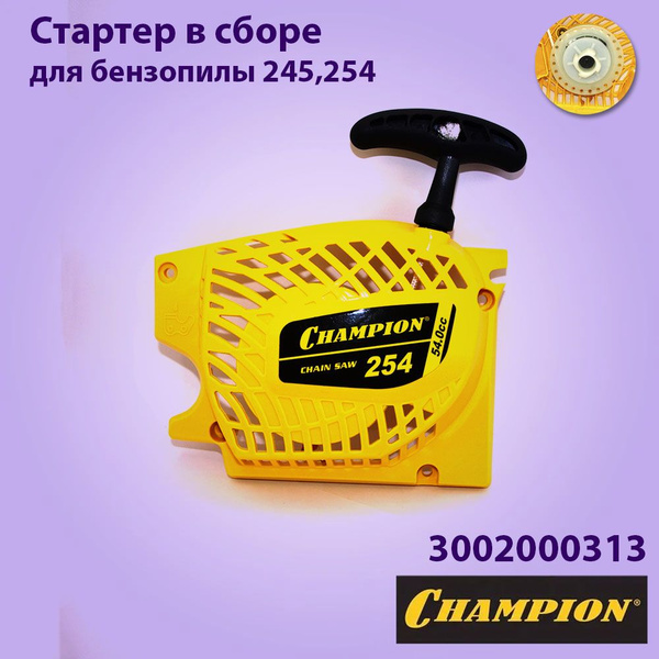 Стартер в сборе Champion 245,254 CHAMPION 3002000313 - купить по ...