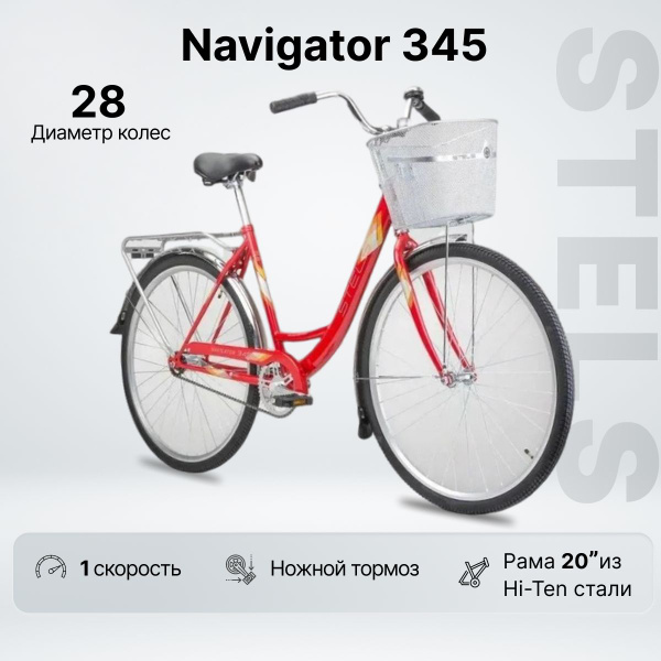 Велосипед городской STELS Navigator 345 (28") ЛЕДИ, рама 20", красный ...