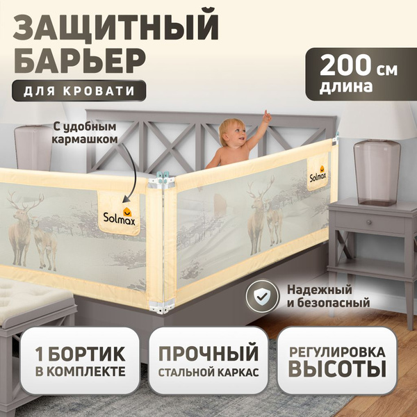 Защитный детский барьер 200см SOLMAX для кровати, бежевый - купить с ...