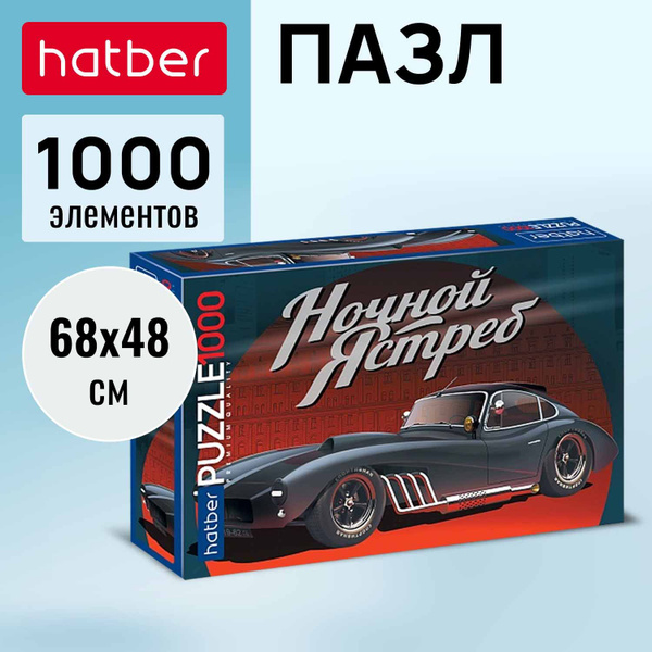 Пазл Hatber Premium Топ гараж 1000 элементов 680х480мм - купить с ...