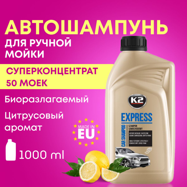 Автошампунь K2 Суперконцентрированный шампунь для мойки автомобиля ...