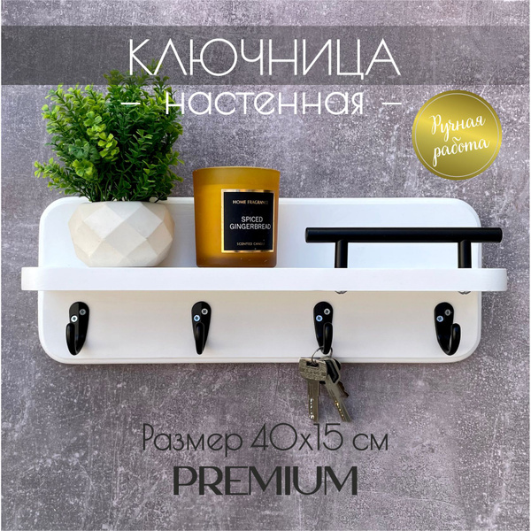 Ключница настенная в прихожую белая Полка на стену из дерева с крючками ...