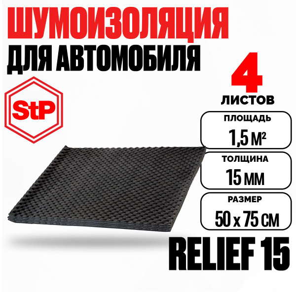 Акустический поролон для авто самоклеющийся 15мм STP Relief 15 (75х50см ...
