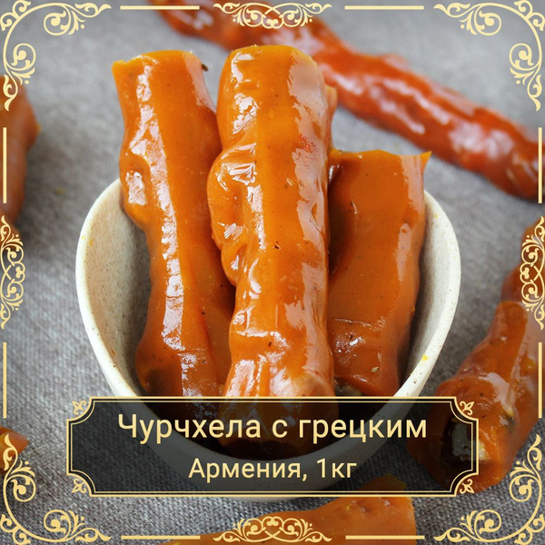 Чурчхела с грецким орехом в абрикосовом соке, 1 кг. купить на OZON по ...
