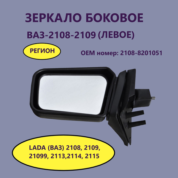 Зеркало боковое ВАЗ-2108-2109 (левое) "РЕГИОН". Артикул 121810 - купить ...