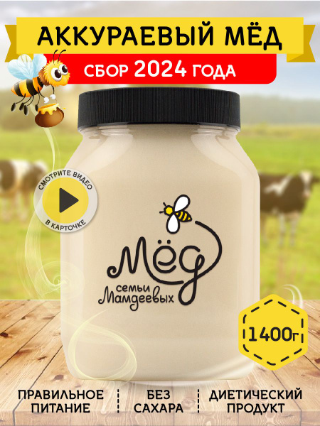 Мед натуральный Аккураевый, 1,4 кг, белый, густой мед, сладости ...