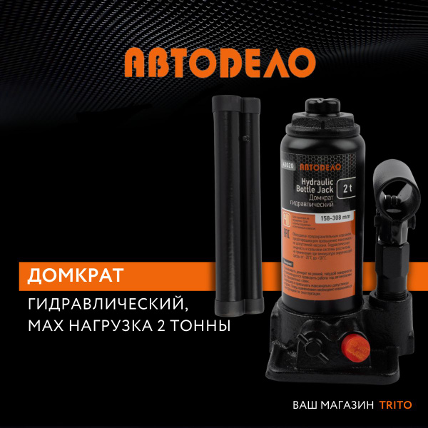 Домкрат гидравлический бутылочный  2т. (158-308мм) (АвтоDело)