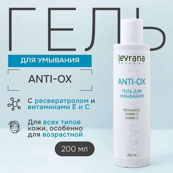 Гель для умывания лица с антиоксидантами, Anti-ox натуральный, Levrana ...